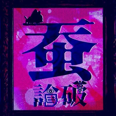 蚕論破【完結(2022/08/12 ）】さんのプロフィール画像