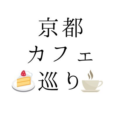 京都のカフェ☕️スイーツ🍨 洋菓子🍰和菓子🍡などをインスタで紹介しています。