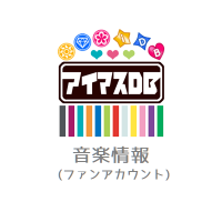 アイマス音楽情報 (ファンアカウントです) (@imas_music_fan) 's Twitter Profile Photo