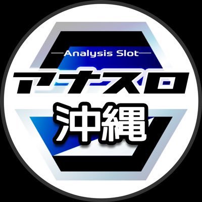 全国パチスロデータ・出玉情報サイト「アナスロ」の沖縄エリア用アカウント。 沖縄エリアのお店について呟きます。