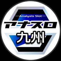 アナスロ@九州 (@anaslo_kyusyu) Twitter profile photo