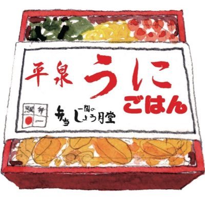 東北本線一ノ関駅をホームとして駅弁製造販売、ホテル事業（ホテル松の薫一関）と地元のお客様への仕出し等、はりきって営業しておりますー！気楽に呟かせてけらいー