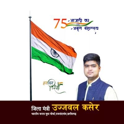 UjjwalkaserBJP's profile picture. जिला मंत्री
भाजपा-युवा मोर्चा,राजनांदगांव, छत्तीसगढ़
..
महामंत्री
राष्ट्रीय गौ रक्षा वाहिनी,राजनांदगांव, छत्तीसगढ़