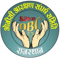 OBC आरक्षण संघर्ष समिति,राजस्थान (@obcofrajasthan) 's Twitter Profile Photo OBC आरक्षण संघर्ष समिति,राजस्थान (@obcofrajasthan) 's Twitter Profile Photo