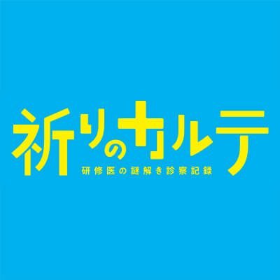 祈りのカルテ 研修医の謎解き診察記録【公式】最終回ご視聴ありがとうございました🙇‍♀️