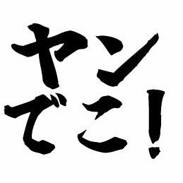 ヤンキー君とおでこ先輩さんのプロフィール画像