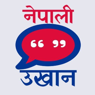 नेपाली उखानको संरक्षण गर्ने एक प्रयास ।
नेपाली उखानहरुको सबै भन्दा ठुलो संग्रह।
Largest collection of Nepali Proverbs (Ukhan) with meaning.
100% Follow Back.