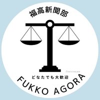 福岡高校 新聞部 (@shinbun_fhs) 's Twitter Profile