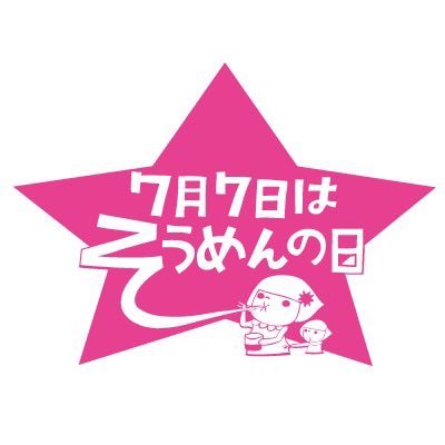 zenkokukanmen's profile picture. 全国乾麺協同組合連合会（全乾麺）は、都道府県単位で設立する協同組合などを傘下にする乾めんメーカーの中央団体です。 乾めんの美味しさを皆様にお伝えします！ #乾麺 #乾めん #そうめん #そば #うどん #冷麦 #ニッポン全国めん遊記 URL: https://t.co/tOyvWqEPnz  #そうめんの日 #にゅうめんの日
