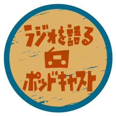 「ラジオを語るPodcast」の公式アカウント/#utamaru と #nichiten がメイン/イマムラ,カズ and カドカワ/Twitterはイマムラ(RN:小僧)が運用/https://t.co/iH9IoV5xy7