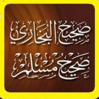 ننشر كلام النبي ﷺ من الصحيحين البخاري ومسلم احسن الله لكل من اعان على نشره ومتابعته ورتوت له ونسخ ونشر .. انظر الى المفضله Royaume d'Arabie