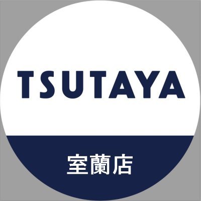 TSUTAYA室蘭店 公式アカウント
年中無休 営業時間：𝟫:𝟢𝟢~𝟤2:𝟢𝟢 
■告知専用アカウントの為、DMやリプライでのお問い合わせには
対応しておりません 。
ご予約・ご注文・お問い合わせは店頭または ☎︎ 0143-41-5220 までお願いします。
皆様のご来店をお待ちしております♪