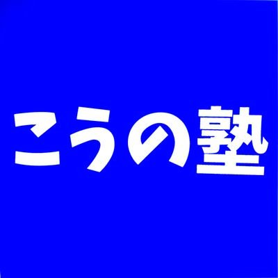 ⭕安曇野市穂高の1対1の個別指導塾です
⭕小学生〜高校生の指導出来ます
⭕中学受験・高校受験・県ヶ丘探究科前期選抜・大学受験英語指導承ります
🔶わかりやすく楽しく指導します🔶勉強を自分事として自主的に勉強できるように指導します🔶自信を持って明るく前向きになっていく関係性を目指します