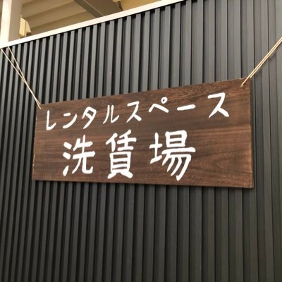 TV55050943's profile picture. 屋根付き予約制個室洗車場です|一宮店|富田店|稲永店|大高店|豊明店|刈谷店|豊橋店 |水道水、コンセント、バケツ、スポンジ、洗剤、高圧洗浄機、エアーコンプレッサあります。コーティング、車両整備、DIY作業、などにも 。詳細案内、予約はURLより ↓ #洗賃場 #洗車場 #レンタルスペース #コイン洗車場