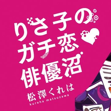 松澤くれは（作）×岡本貴也（演出）×林P 2022年11月3日(木祝)～6日(日)ニッショーホール(旧ヤクルトホール)／ 2017年8月初演され、2018年4月に小説版発売、2019年4月再演された『りさ子のガチ恋♡俳優沼』通販サイト　https://t.co/I7u7k0VYIN