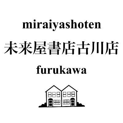 📚未来屋書店古川店公式X📚
営業時間9:00~20:00
店頭在庫・ご予約の
お問い合わせはこちらまで
070-1598-9641📞
【ポイントが貯まる・使える】
未来屋公式アプリはこちらから
https://t.co/XLuKkoalcN