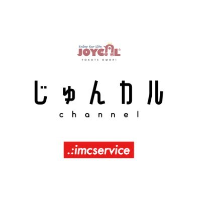 秋田のカーショップ ジョイカル横手大森店 IMCサービスのカーライフアドバイザー じゅんカルと申します! 会社の雰囲気や、魅力がたっぷりと皆様に伝わるよう頑張りたいと思いますのでフォローお願いいたします😊 YouTubeもやっていますのでチャンネル登録お願いいたします!