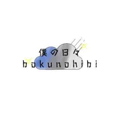 ぼくの日々さんのプロフィール画像