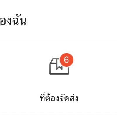 แอคไว้ซื้อและปล่อยของฮะ