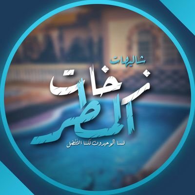 مسطحات خضراء شاسعه/مسابح منوعه/العاب اطفال/ رذاذ/جلسات خارجيه.
للحجز والأسعار :0553418083