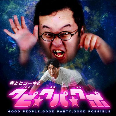 毎週火曜日20時 #GERAラジオ で最新回(無料)とメンバーシップ限定トークを配信中📲更新1週間後にSpotify、Apple podcastも更新!
📩haruhiko@gera.fan ご感想は #グピグパグポ
グッズはこちら
https://t.co/zk68992Eaf