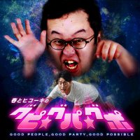 春とヒコーキのグピ☆グパ☆グポ|お笑いラジオアプリGERA (@haruhiko_gera) 's Twitter Profile Photo 春とヒコーキのグピ☆グパ☆グポ|お笑いラジオアプリGERA (@haruhiko_gera) 's Twitter Profile Photo