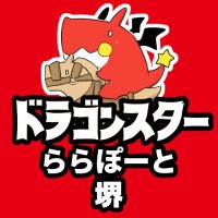ドラゴンスターららぽーと堺 (@ds_lp_sakai) 's Twitter Profile