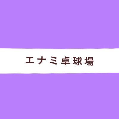 enamitakkyu's profile picture. 東急多摩川線 武蔵新田駅から徒歩15分 、 たまちゃんバス 矢口3丁目停留所から徒歩5分に新しくできた卓球場です🏓 営業時間9:00〜21:00（完全予約制）TEL 03-3759-4717 Instagram :＠enamitakkyu 駐車場有り🅿️気軽にご連絡ください✉️