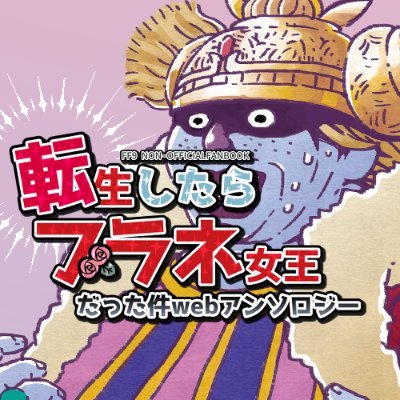 ［更新終了］転生したらブラネ女王だった件webアンソロジーさんのプロフィール画像
