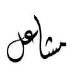 Sha3olQTR's profile picture. كلما زاد العمر أيقنا ان تلك الحياة لاتستحق كل هذا الألم، ترحل متاعب وتأتي غيرها، تموت ضحكات وتولد أخرى، يذهب البعض ويأتي آخرون، ’مجرد حياة‘... #احمد_المسفر