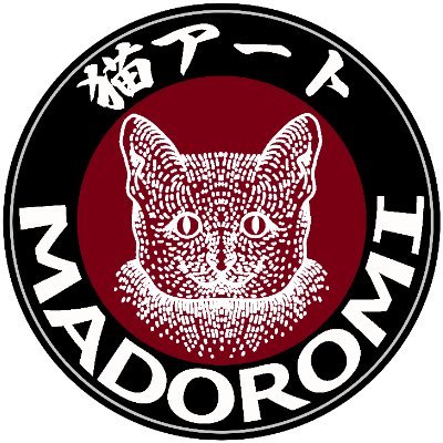 猫雑貨の店『猫アート MADOROMI』猫Ｔシャツや猫をモチーフにした雑貨を売ってるにゃん。🐾さんのプロフィール画像