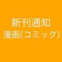 新刊漫画(コミック)通知(@NewComicNotice) 's Twitter Profile Photo