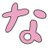 なっちゃん's icon