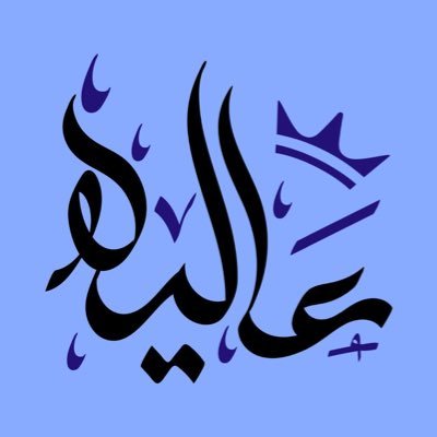 مصممة موشن جرافيك وسوشل ميديا 🤍 | أساعدك تتعلم التصميم وتوصل للإحتراف | أعلمك كيف تبني نفسك من الصفر 👌🏻 | الدايركت للطلبات ✉️