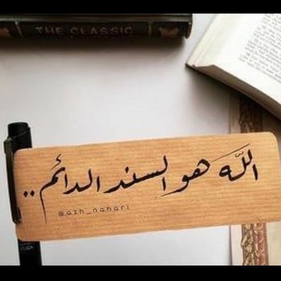 عَطِّر إلَـٰهِي سِيرَتِي وَسَرِيرَتِي 🤍🌿