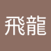 藍飛龍 (@bluecet01) Twitter profile photo 藍飛龍 (@bluecet01) Twitter profile photo