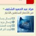 MURAD ABDULHAMEED (@m_a_alshaif) Twitter profile photo MURAD ABDULHAMEED (@m_a_alshaif) Twitter profile photo