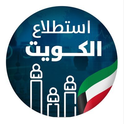 منصة متخصصة في استطلاعات الرأي العام الكويتي تُجري استطلاعات الرأي العام في الشأن المحلي البرلماني والسياسات العامة بشكل دوري ومستمر