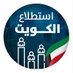 استطلاع الكويت (@astitlae_kw) Twitter profile photo استطلاع الكويت (@astitlae_kw) Twitter profile photo