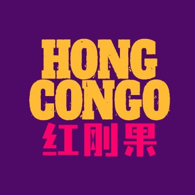 Hong Congo 红刚果さんのプロフィール画像