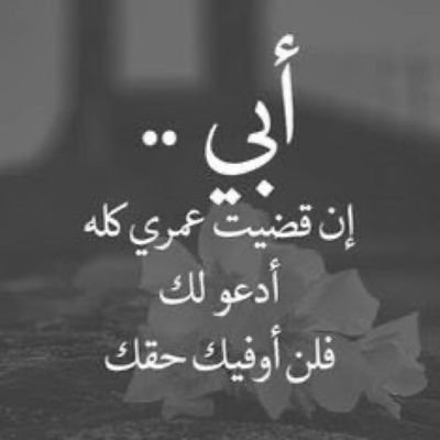 يارب ان ابي تحت رحمتك وفي جوارك يارب انك تغفر له وترحمه وتأنسه في وحشته وغربته يارب قد زادت وحشتنا إليه فصبرنا وأجعل لقائنا به في جنتك .