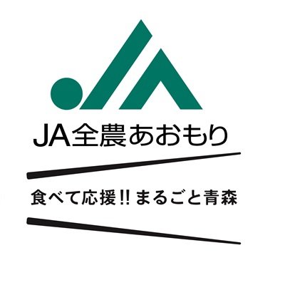 JA全農あおもりの公式アカウントです。
農業を通して、みなさんに楽しんでいただきたい!
そんな想いが詰まった情報を青森からお届け。
*ソーシャルメディアポリシー https://t.co/jzx2Boqbzv…