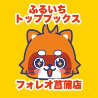ふるいちTBフォレオ菖蒲店 (@furu1_syoubu) 's Twitter Profile
