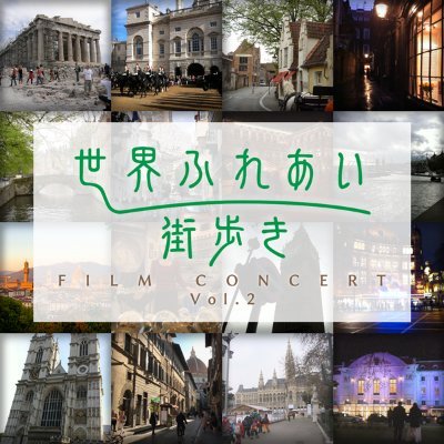 NHK『世界ふれあい街歩きフィルムコンサートvol.2』