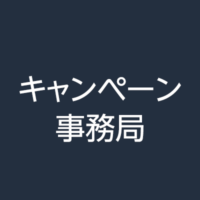 アマゾンジャパン＠AmazonJP のキャンペーン事務局アカウント
キャンペーン以外のお問い合わせにはご対応いたしかねます。

現在実施中のキャンペーンはこちら⇩
https://t.co/dpY3SJXldH