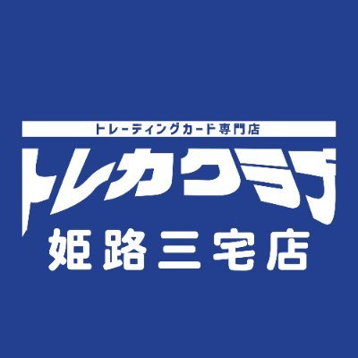 ブックオフ姫路三宅店内にある『トレカクラブ』です！新品トレカ、デッキ、サプライ、中古シングルカード、デュエルスペース16席、大会も随時開催！！
 #トレカ ＃ブックオフ ＃兵庫 ＃姫路 ＃遊戯王 #デュエマ #ポケカ #DBH #トレカクラブ ＃ワンピース