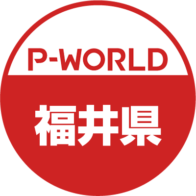 「P-WORLD　全国パチンコ店情報」から、福井県のホール情報をツイートするBOTです。ホールからのお知らせやPR情報などをツイートします。フォローよろしくお願いします。（運営：P-WORLD）