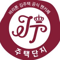 바리톤 김주택 공식팬카페_주택단지(@official_jtdj) 's Twitter Profile Photo