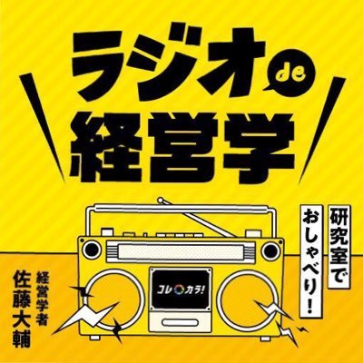 経営学者・佐藤大輔&佐藤ゼミOBのポッドキャスト/「明日の実践につながる」をテーマに、仕事や日常生活に活かせる経営学を楽しく・わかりやすく配信中🎙 /#研おしゃ/北海道/不定期更新/ツイートはゼミOB/無言フォロー歓迎です♪