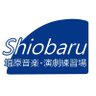 Shiobaru827's profile picture. 福岡市の南市民センターとの複合施設、塩原音楽•演劇練習場です。 気軽にフォローしてくださいね！ facebook →https://t.co/VFkKpD1iWB  Instagram →https://t.co/rnRPMUpkeU